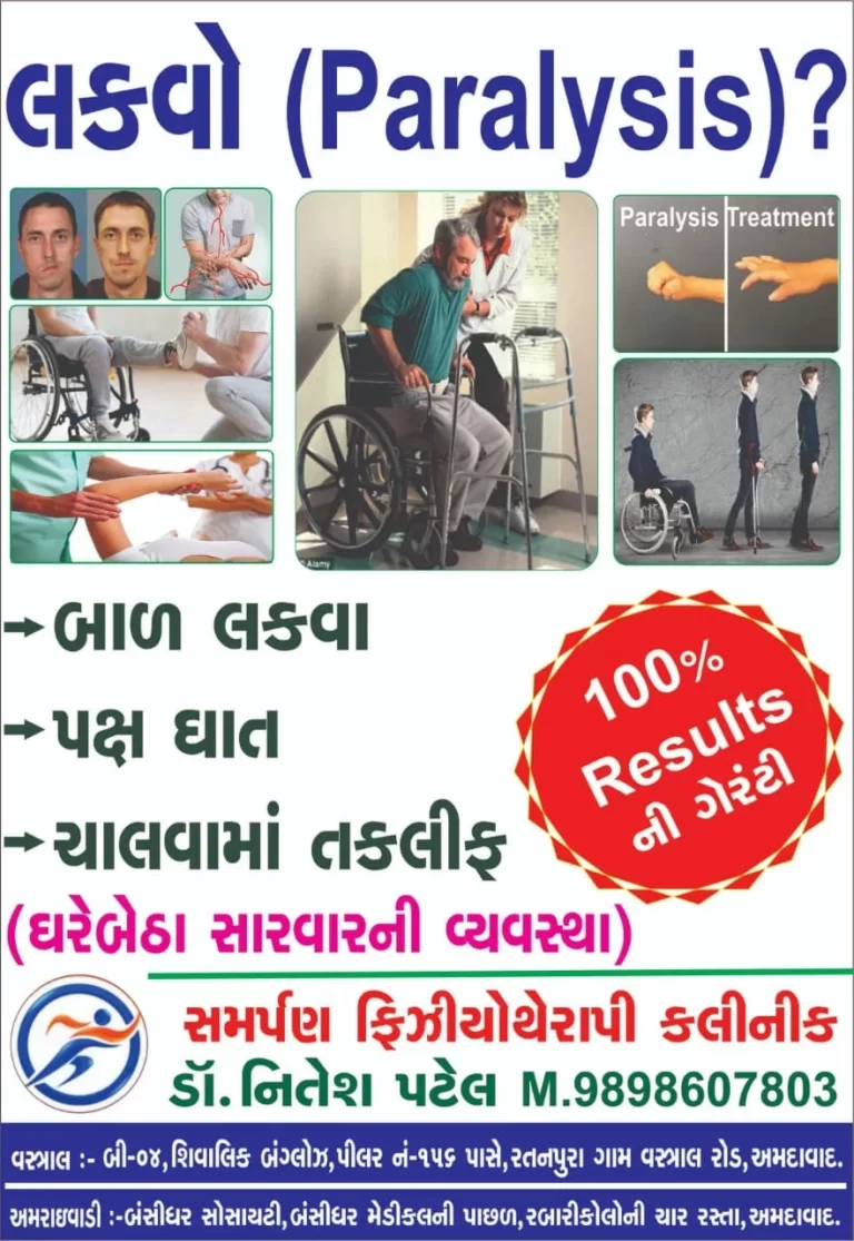 પેરાલિસિસમાં સારવાર