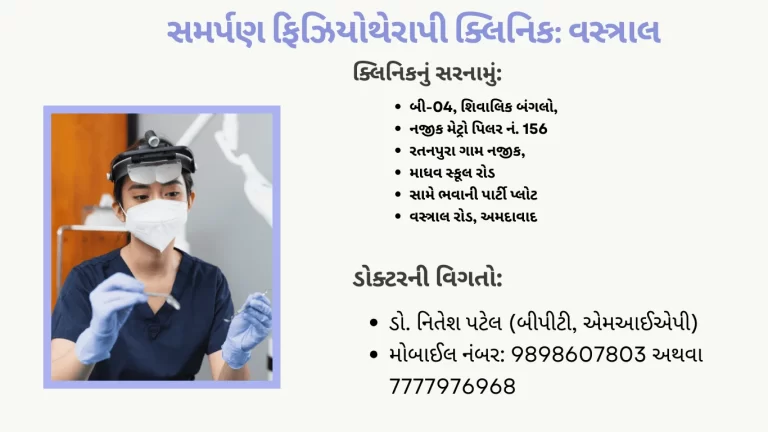 વસ્ત્રાલ ફિઝિયોથેરાપી ક્લિનિક