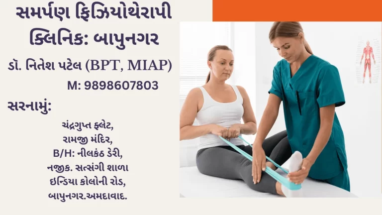 સમર્પણ ફિઝિયોથેરાપી ક્લિનિક બાપુનગર