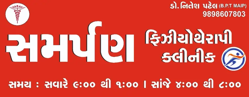 સમર્પણ ફિઝીયોથેરાપી ક્લિનિક નવા નરોડા