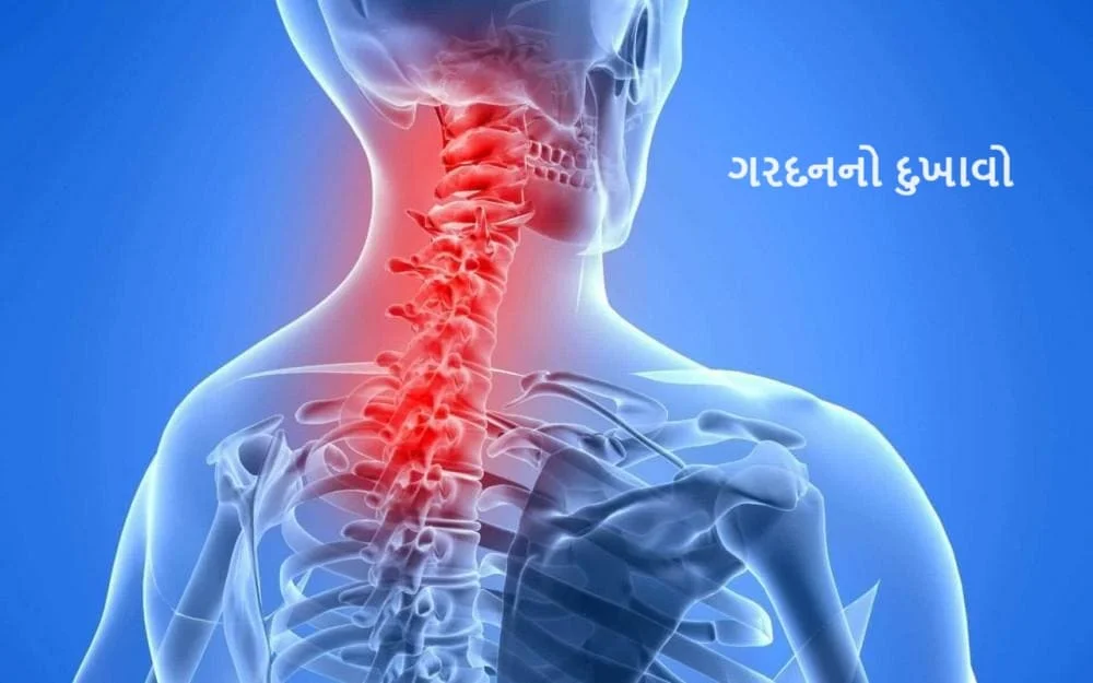 ગરદનનો દુખાવો