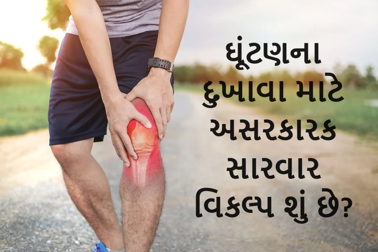 ઘુંટણમાં દુખાવાનો અસરકારક ઈલાજ