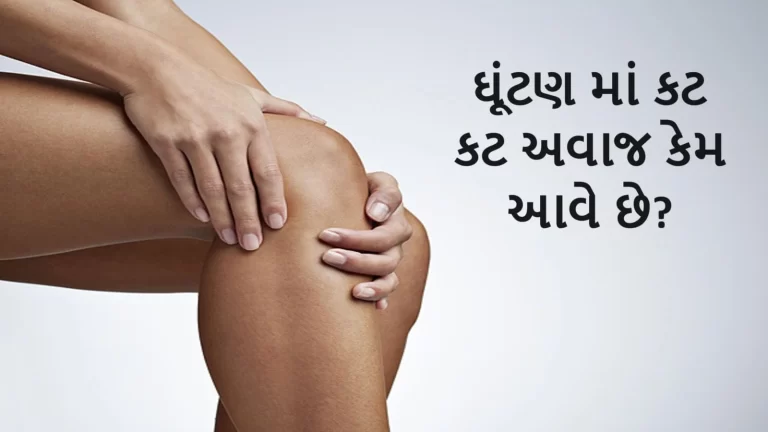 ઘૂંટણ માં કટ કટ અવાજ આવવો