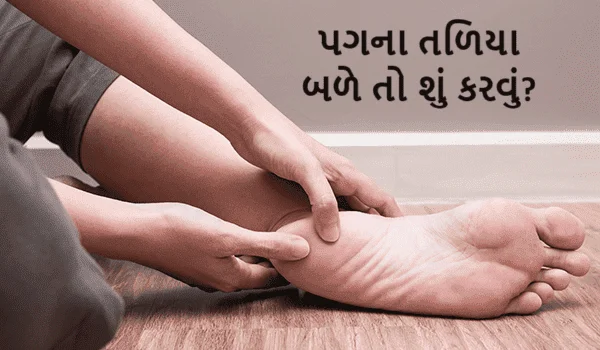 પગના તળિયા બળે તો શું કરવું