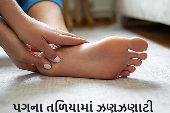 પગના તળિયામાં ઝણઝણાટી