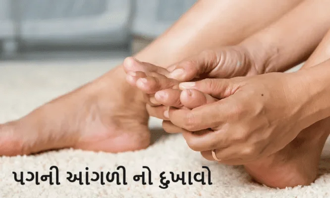 પગની આંગળી નો દુખાવો