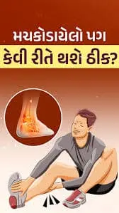 પગની ઘૂંટીમાં મચકોડ