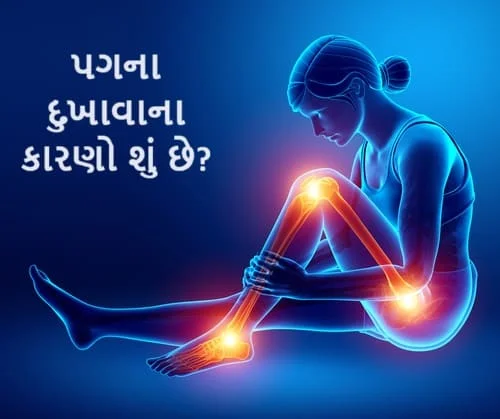 પગમાં દુખાવો