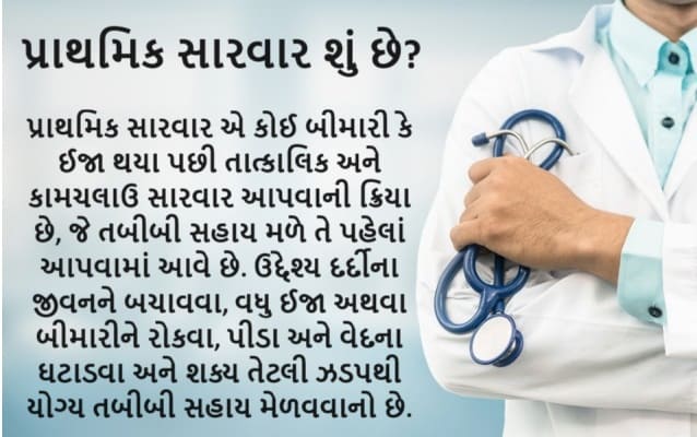 પ્રાથમિક સારવાર