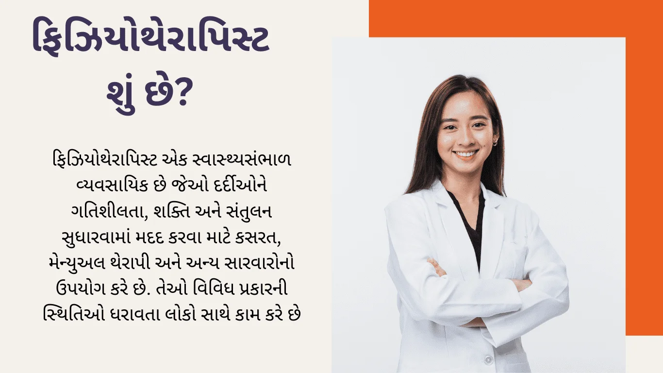 ફિઝિયોથેરાપિસ્ટ (Physiotherapist)