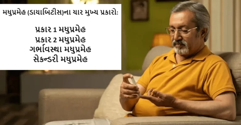 મધુપ્રમેહ (ડાયાબિટીસ)ના પ્રકારો