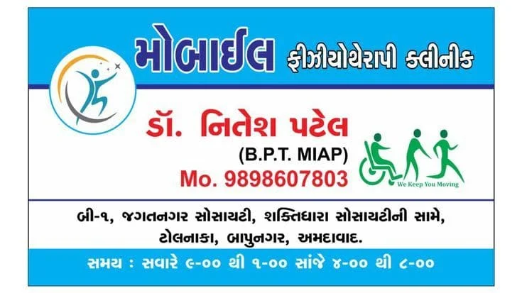 મોબાઇલ ફિઝિયોથેરાપી ક્લિનિક