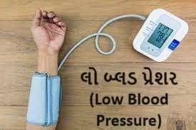 લો બ્લડ પ્રેશર (Low Blood Pressure)