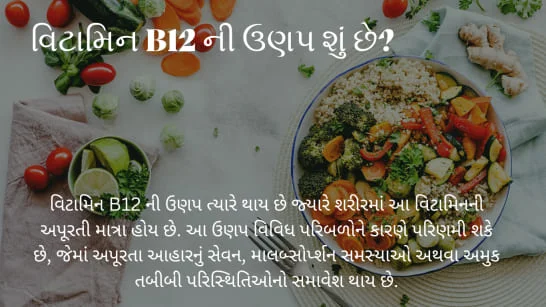 વિટામિન B12 ની ઉણપ