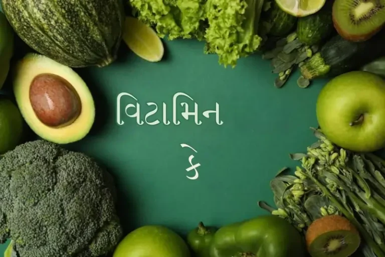 વિટામિન કે (Vitamin K)
