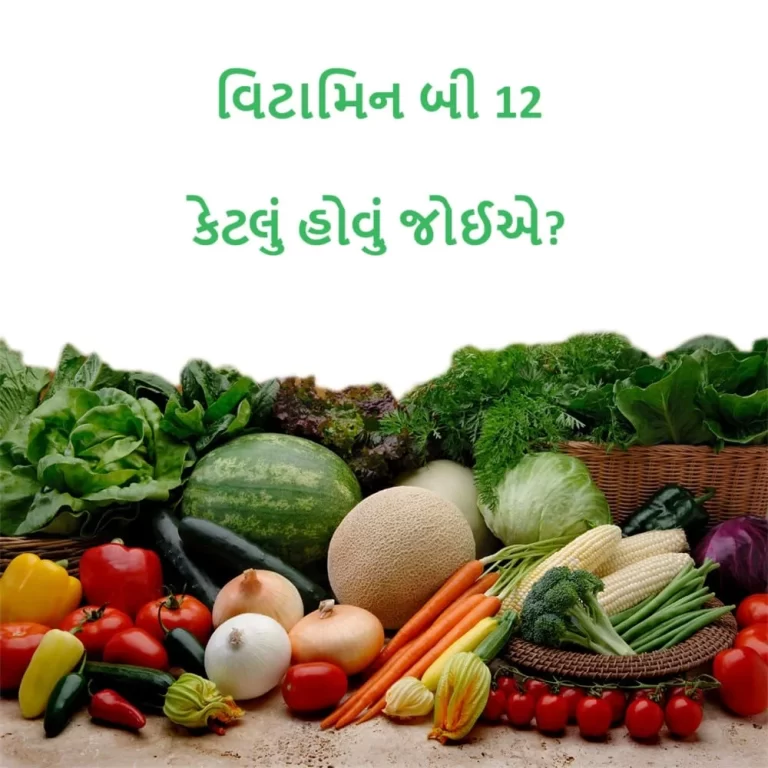 વિટામિન બી 12 કેટલું હોવું જોઈએ