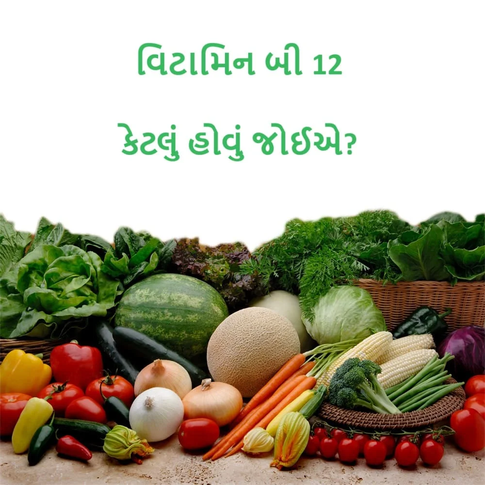 વિટામિન બી 12 કેટલું હોવું જોઈએ