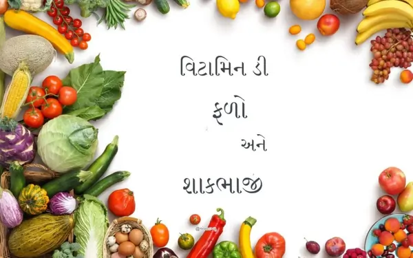 શાકભાજીમાં વિટામિન ડી