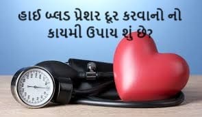 હાઈ બ્લડ પ્રેશર દૂર કરવાનો નો કાયમી ઉપાય