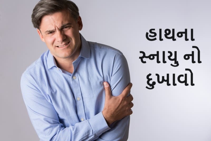 હાથના સ્નાયુ નો દુખાવો