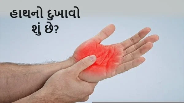 હાથનો દુખાવો