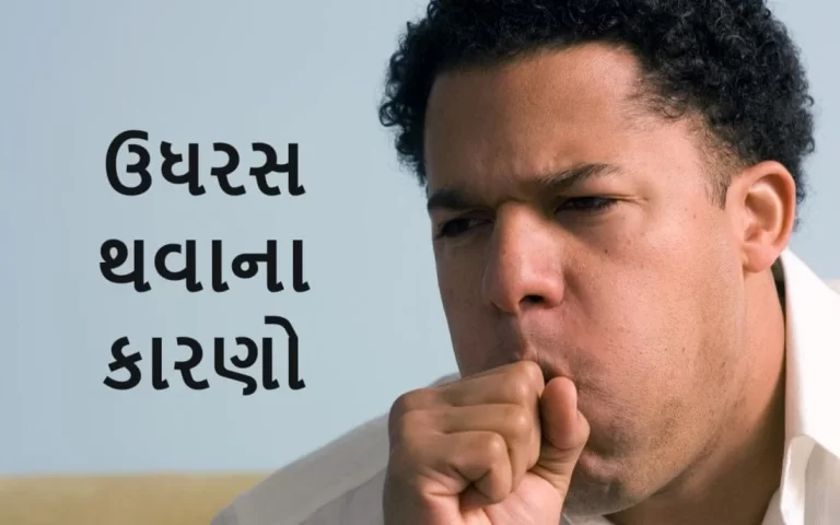 ઉધરસ થવાના કારણો