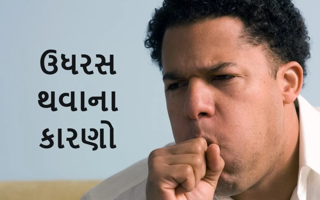 ઉધરસ થવાના કારણો