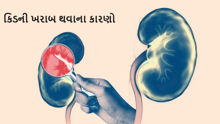 કિડની ખરાબ થવાના કારણો