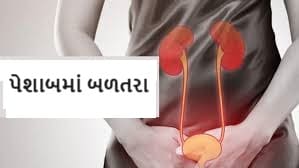 પેશાબમાં બળતરા