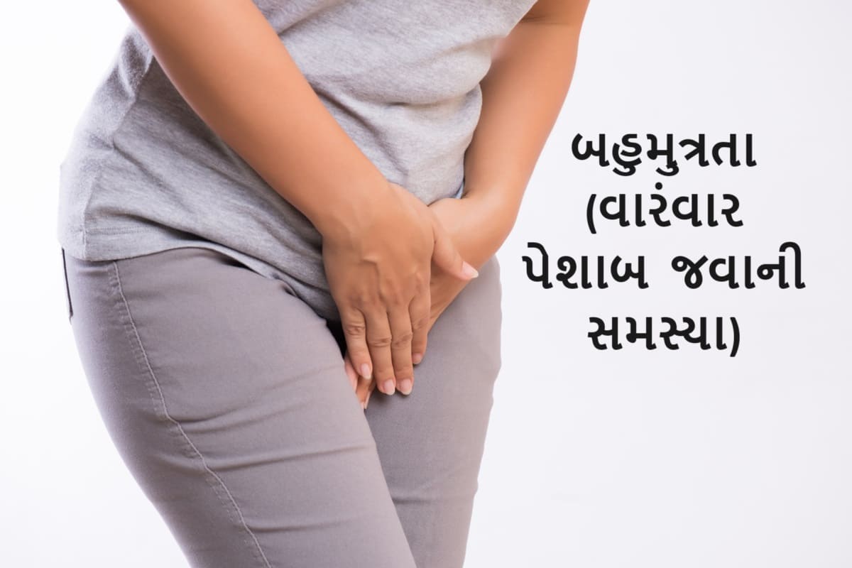 બહુમુત્રતા (વારંવાર પેશાબ જવાની સમસ્યા)