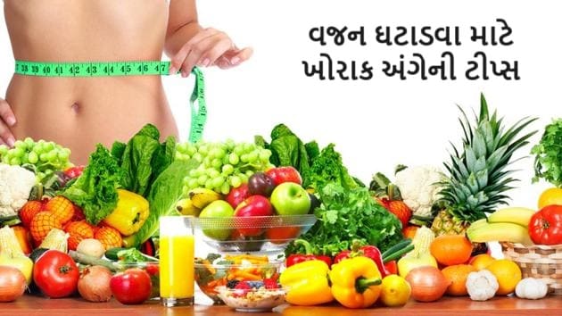 વજન ઘટાડવા માટે ખોરાક અંગેની ટીપ્સ