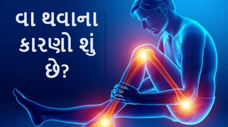 વા થવાના કારણો