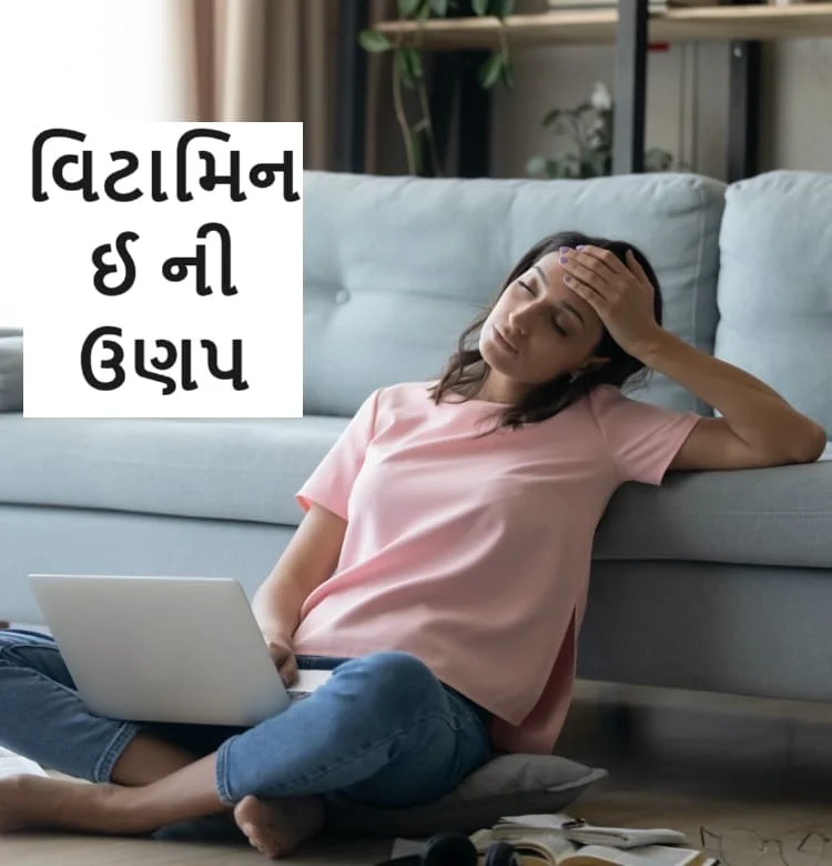 વિટામિન ઈ ની ઉણપ