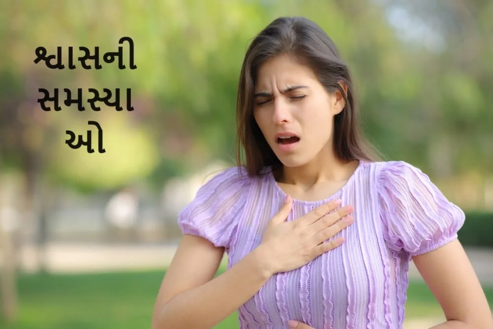 શ્વાસની સમસ્યાઓ