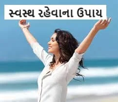 સ્વસ્થ રહેવાના ઉપાય