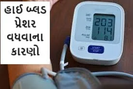 હાઈ બ્લડ પ્રેશર વધવાના કારણો