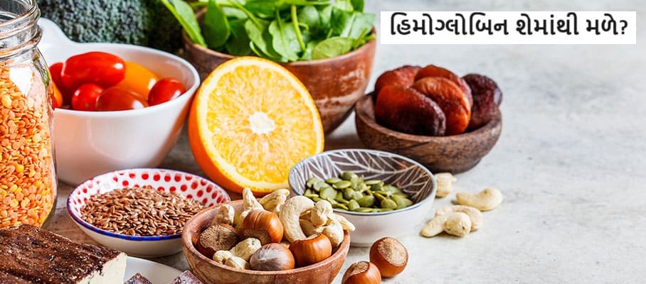 હિમોગ્લોબિન શેમાંથી મળે