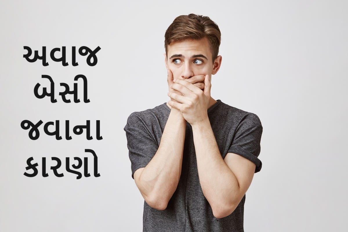 અવાજ બેસી જવો