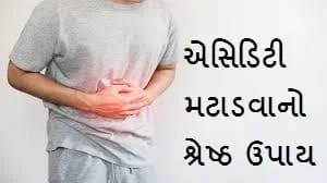 એસીડીટી મટાડવા ના ઉપાય