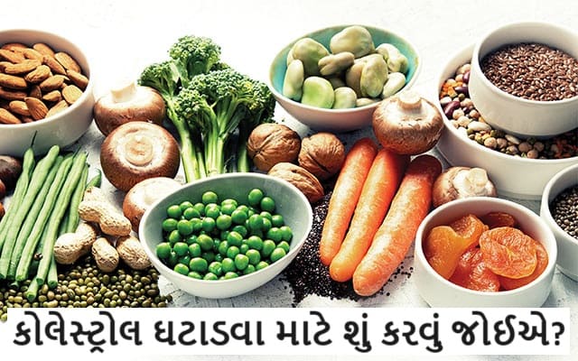 કોલેસ્ટ્રોલ ઘટાડવા માટે શું કરવું જોઈએ?