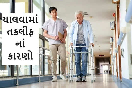 ચાલવામાં મુશ્કેલી