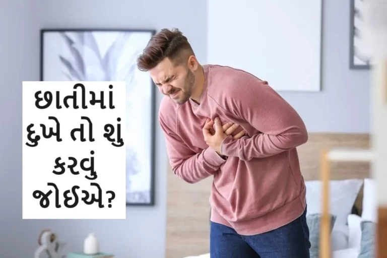 છાતીમાં દુખે તો શું કરવું જોઈએ