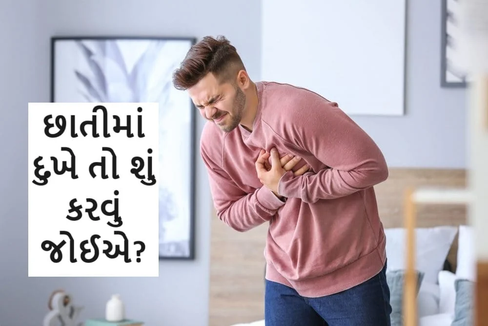 છાતીમાં દુખે તો શું કરવું જોઈએ