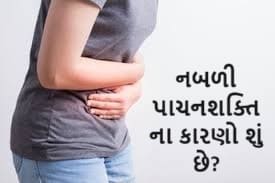 નબળી પાચનશક્તિ