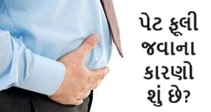 પેટ ફૂલી જવાના કારણો