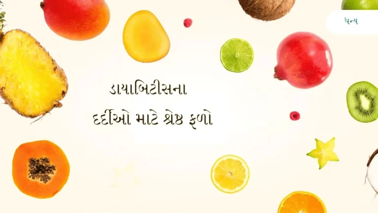 મધુપ્રમેહ માટે કયા ફળ સારા