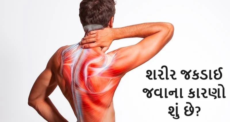 શરીર જકડાઈ જવું