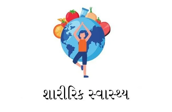 શારીરિક સ્વાસ્થ્ય