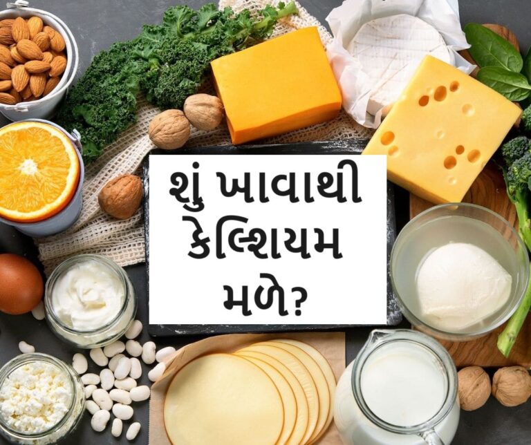 શું ખાવાથી કેલ્શિયમ મળે