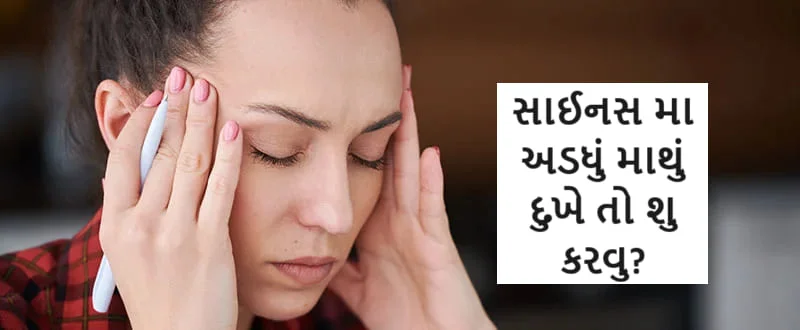 સાઈનસ મા અડધું માથું દુખે તો શુ કરવુ